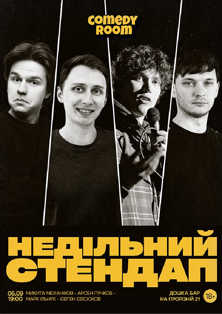 Недільний Стендап