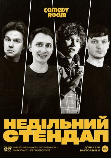 Недільний Стендап