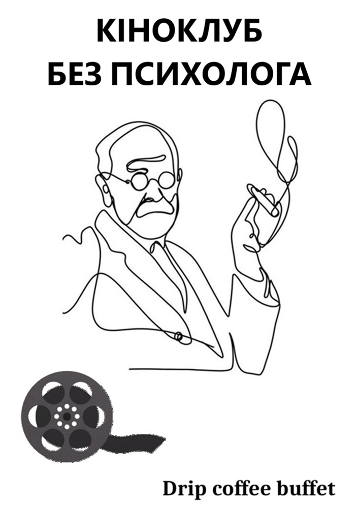Кіноклуб без психолога