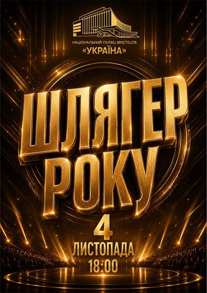 Шлягер року