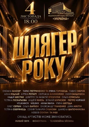 Шлягер року