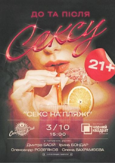 Денна вистава «Секс на пляжі - не тільки коктейль»