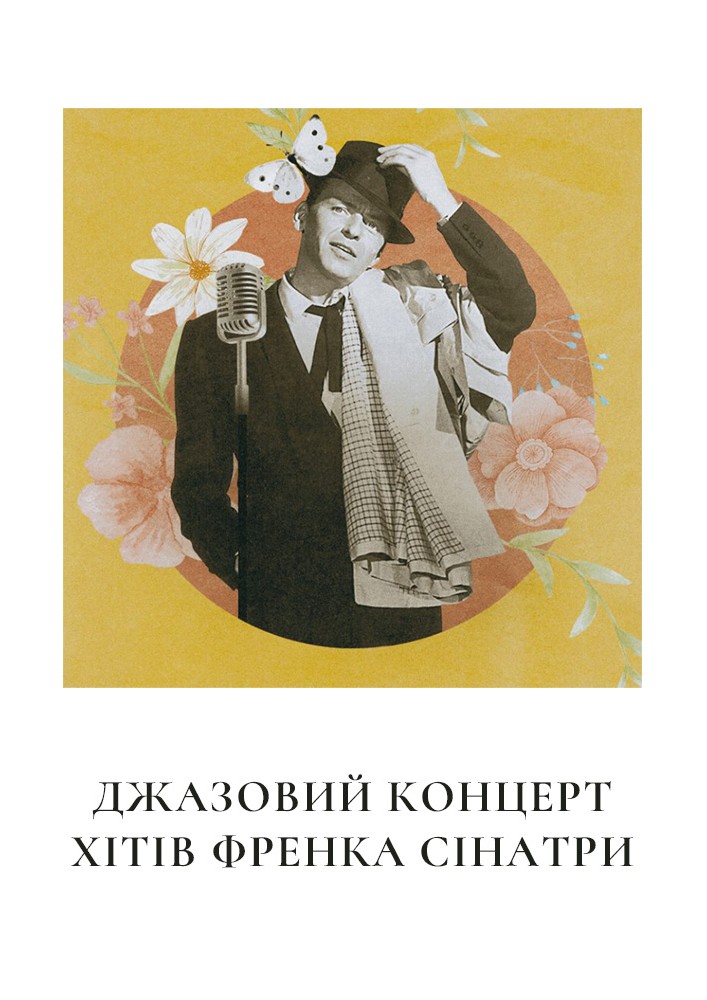 Осінній джазовий концерт музики Френка Сінатри