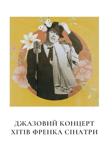 Осінній джазовий концерт музики Френка Сінатри