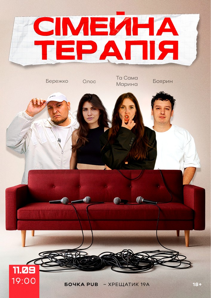 Комедійне Стендап-шоу «Сімейна терапія»
