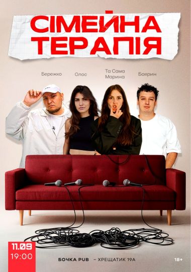 Комедійне Стендап-шоу «Сімейна терапія»