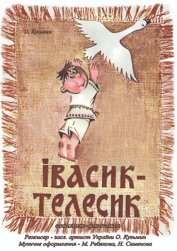 Івасик-Телесик (Вінницький Театр Ляльок)