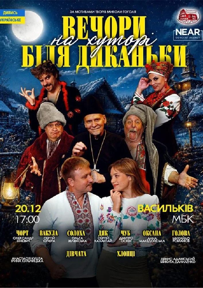 Вечори на хуторі біля Диканьки (Васильків)
