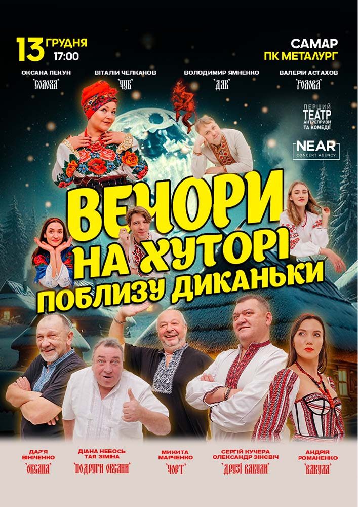 Вечори на хуторі біля Диканьки