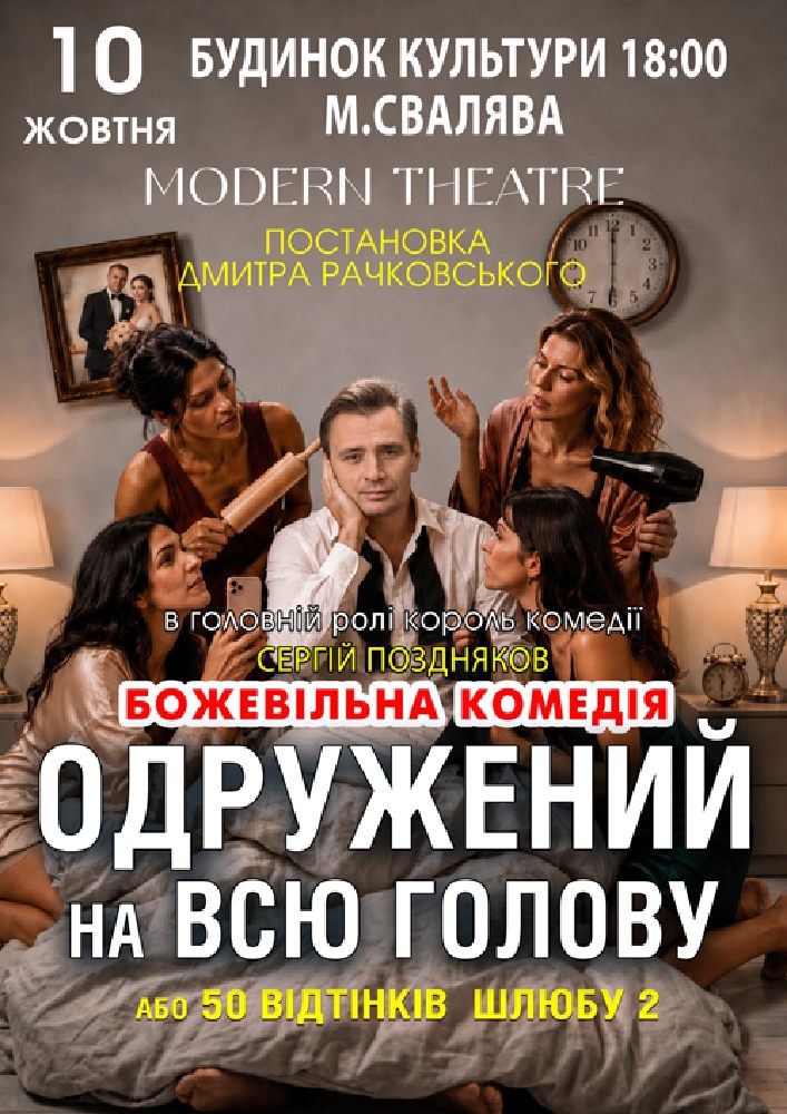 «Одружений на всю голову»