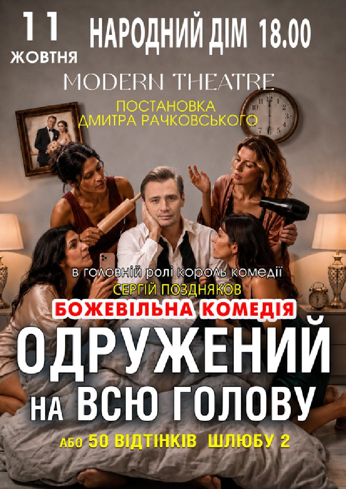 «Одружений на всю голову»