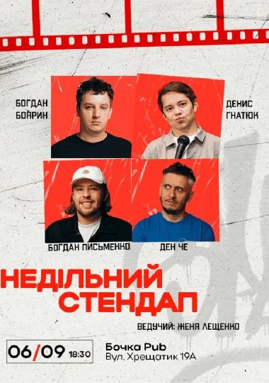 Недільний Стендап