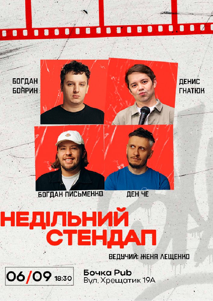 Недільний Стендап