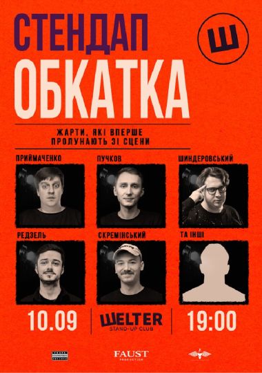 Стендап обкатка