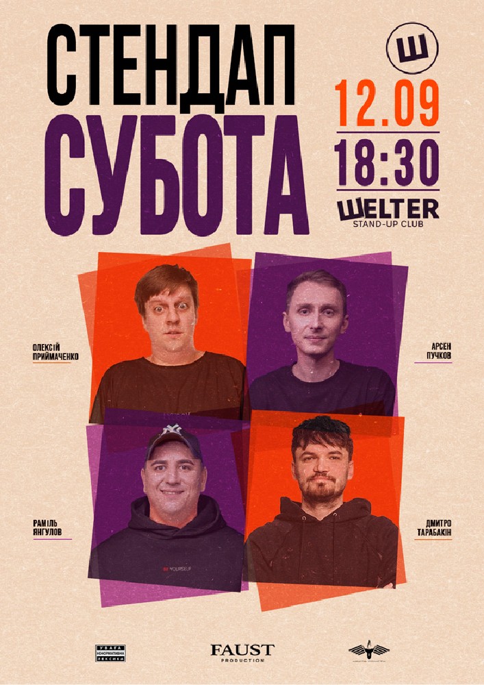 Стендап субота