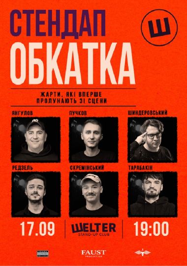 Стендап обкатка
