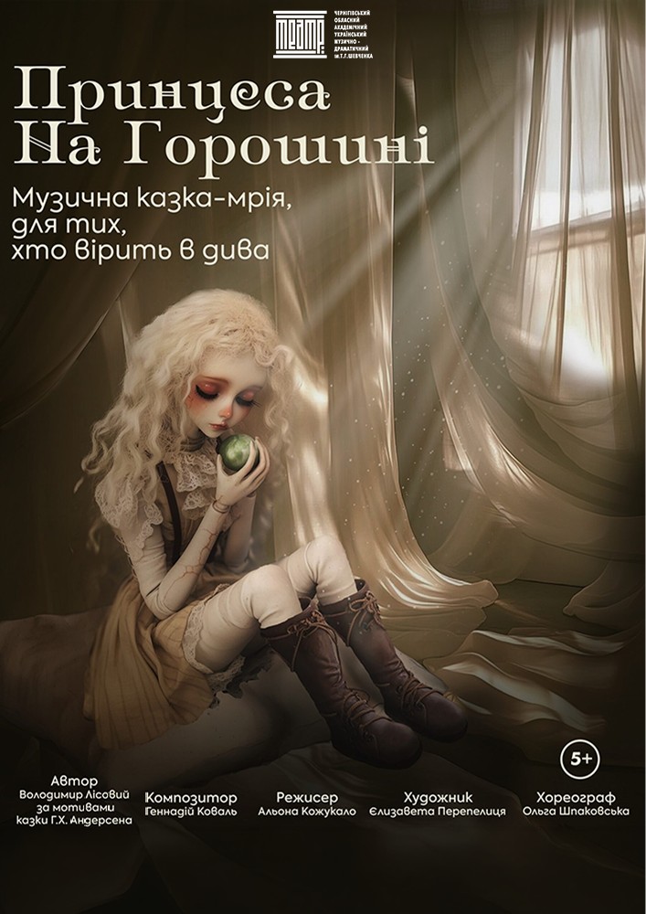«Принцеса на горошині» (Чернігівський театр ім. Т.Г Шевченка)