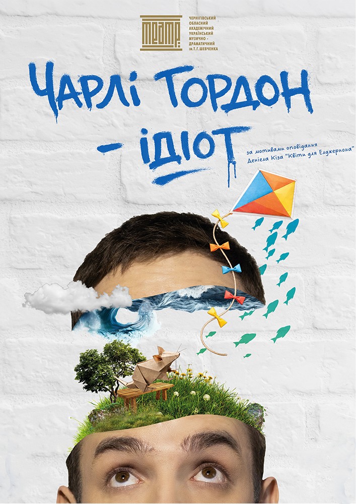 «Чарлі Гордон - ідіот» (Чернігівський театр ім. Т.Г Шевченка)
