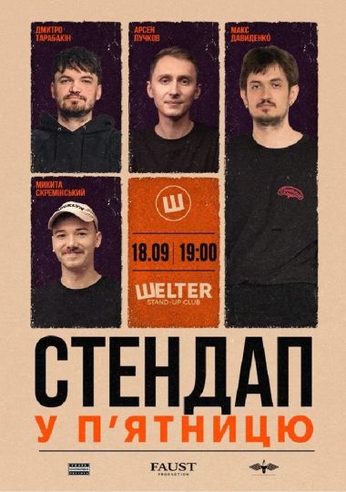 Стендап у п`ятницю
