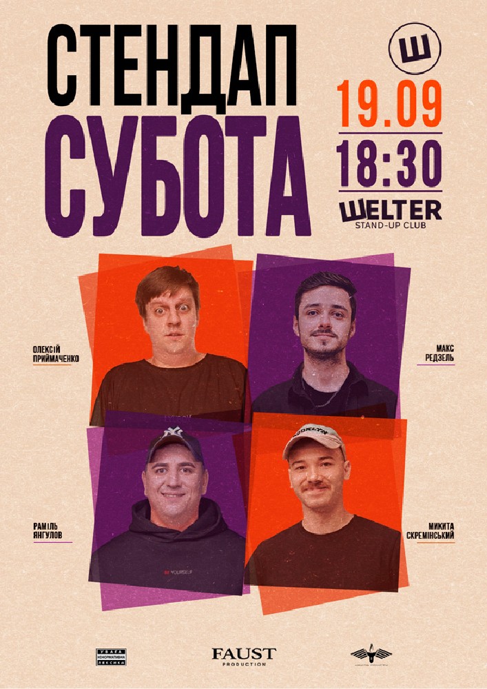 Стендап субота