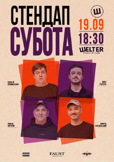 Стендап субота