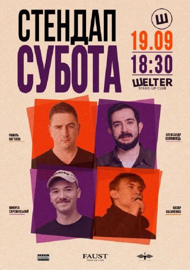 Стендап субота