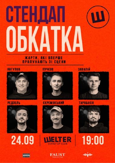 Стендап обкатка