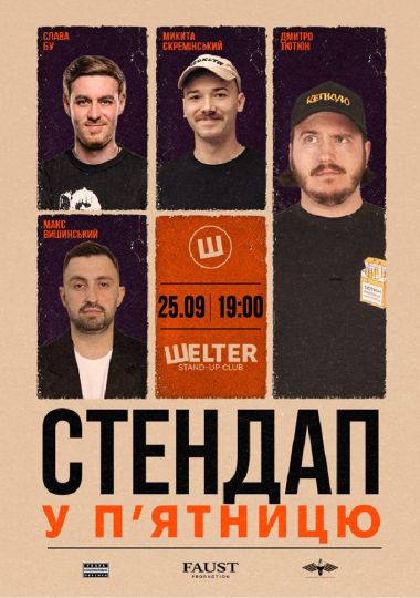 Стендап у п`ятницю