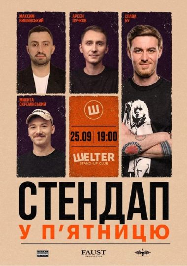 Стендап у п`ятницю