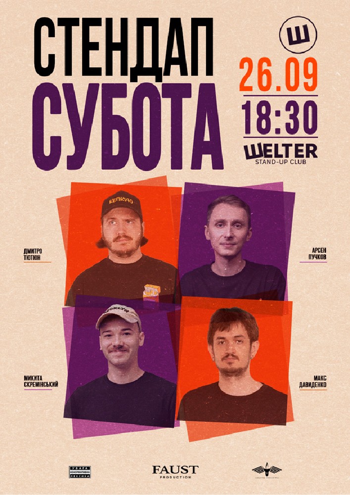 Стендап субота