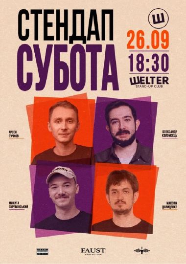 Стендап субота
