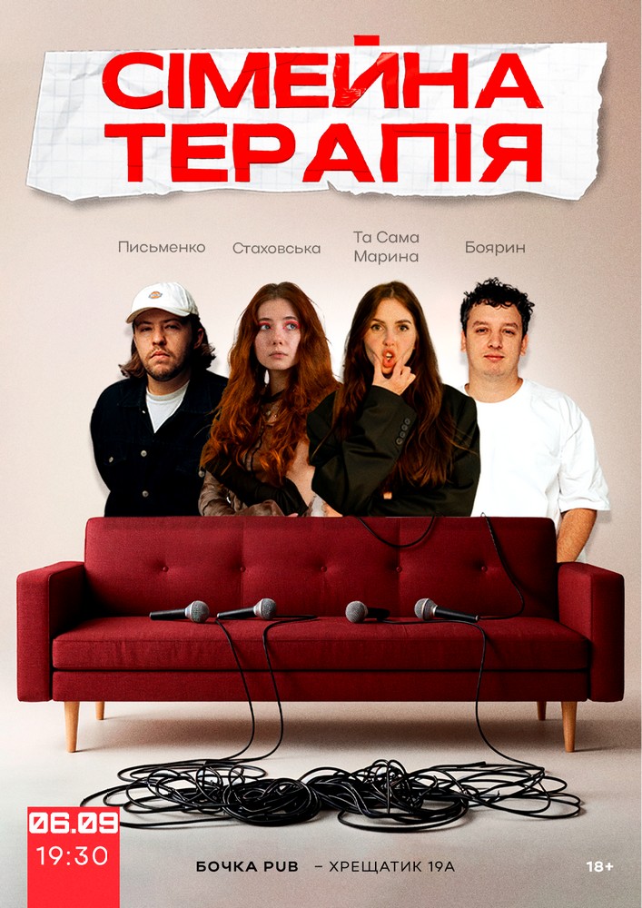 Комедійне Стендап-шоу «Сімейна терапія»