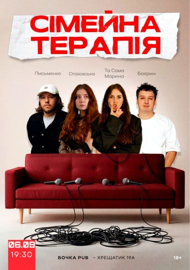 Комедійне Стендап-шоу «Сімейна терапія»