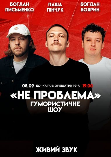 Комедійне шоу «Не проблема». Зйомка