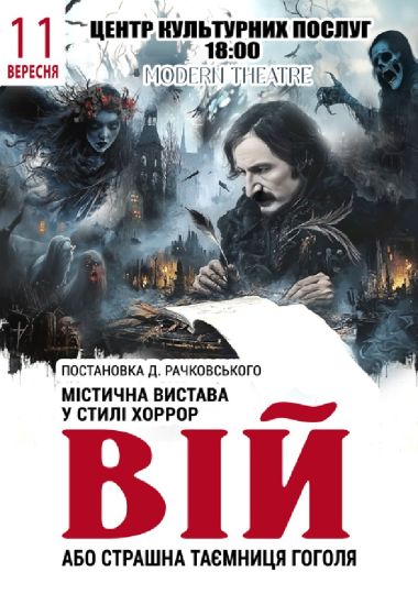 «Вій»