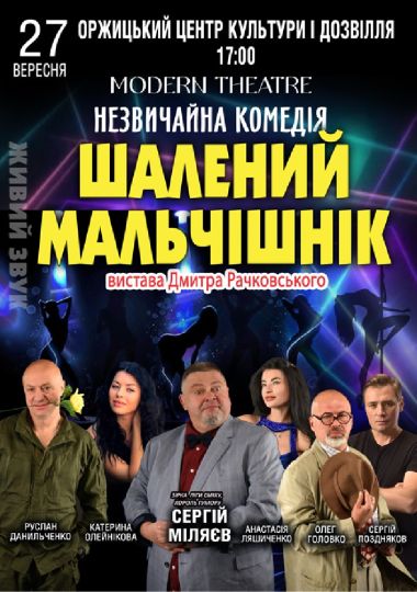 «Шалений мальчишник»