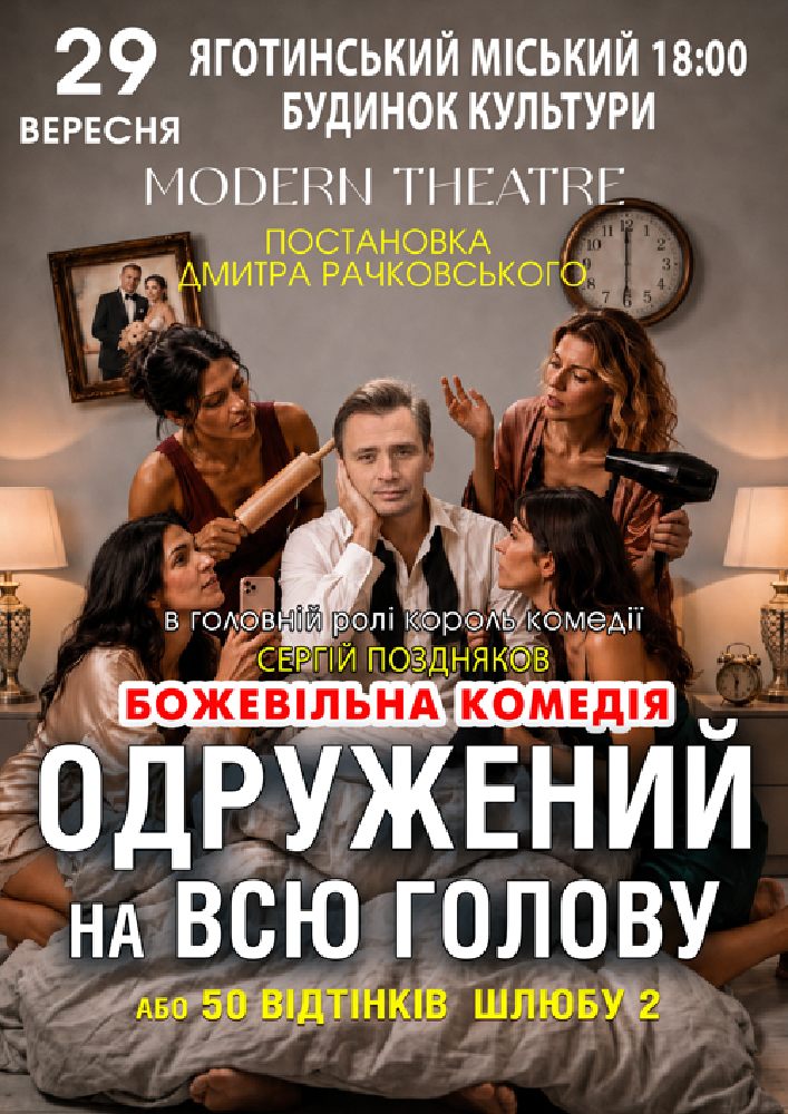 «Одружений на всю голову»
