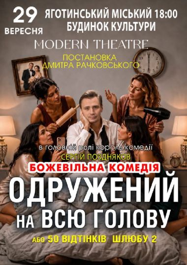 «Одружений на всю голову»