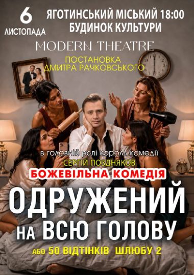 «Одружений на всю голову»