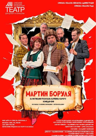 Прем`єра. «Мартин Боруля» (Сумський театр для дітей та юнацтва)