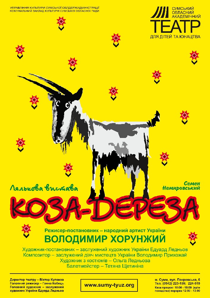 «Коза - Дереза» (Сумський театр для дітей та юнацтва)