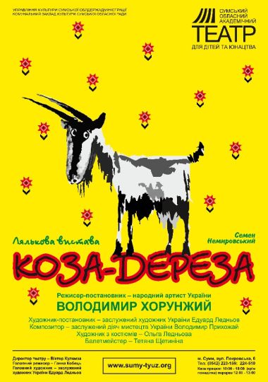 «Коза - Дереза» (Сумський театр для дітей та юнацтва)