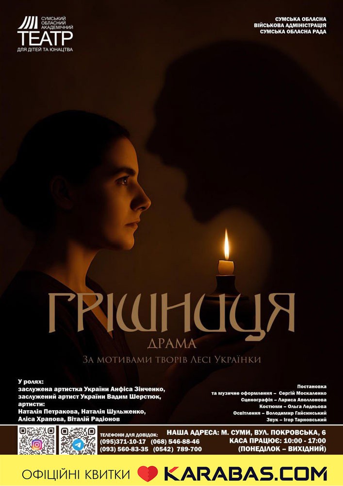 Прем'єра «Грішниця» (Сумський театр для дітей та юнацтва)