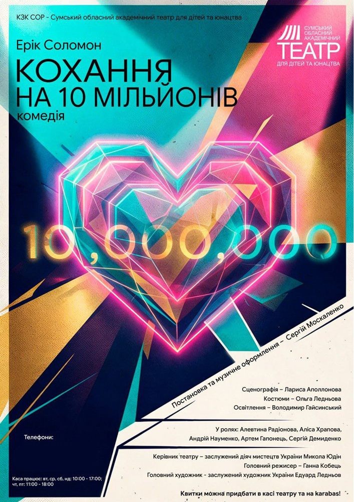 «Кохання на 10 мільйонів» (Сумський театр для дітей та юнацтва)