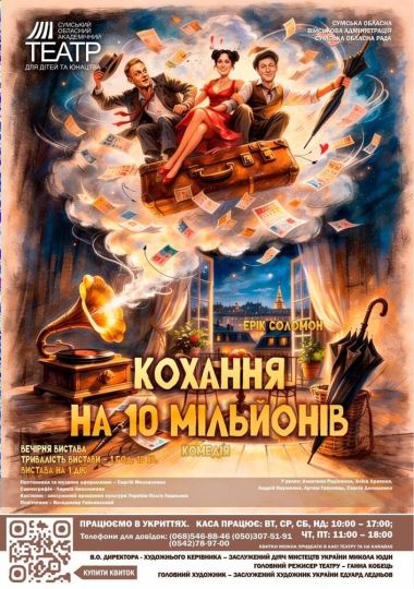 «Кохання на 10 мільйонів» (Сумський театр для дітей та юнацтва)