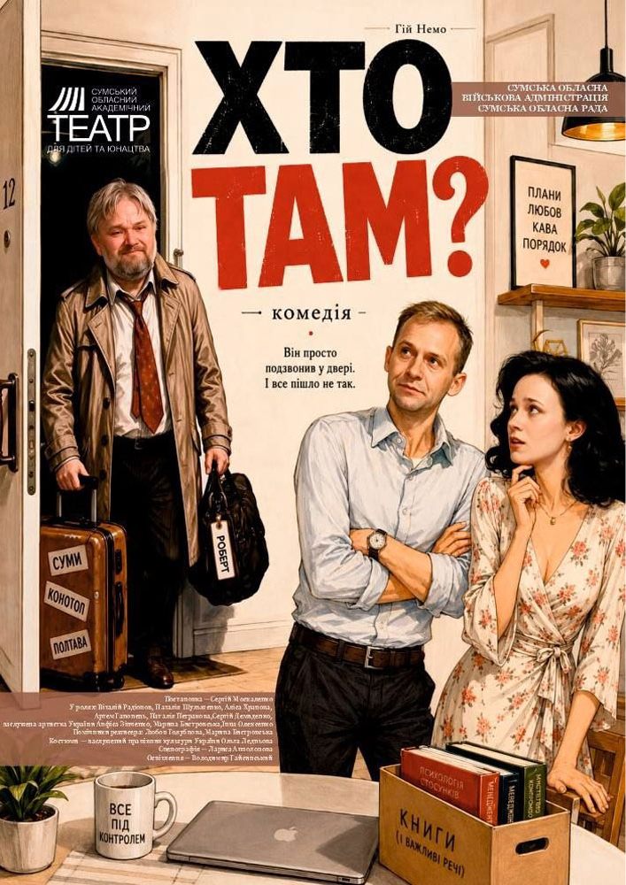 Прем`єра. «Хто там?» (Сумський театр для дітей та юнацтва)