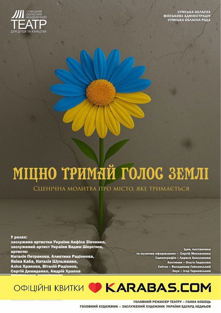 Міжнародний день пам`яті жертв фашизму. «Міцно тримай голос землі» (Сумський театр для дітей та юнацтва)