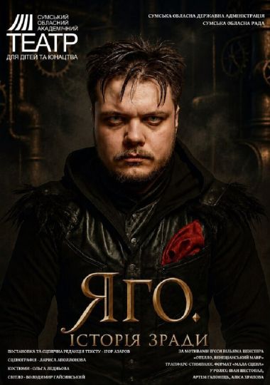 «Яго. Історія зради» (Сумський театр для дітей та юнацтва)