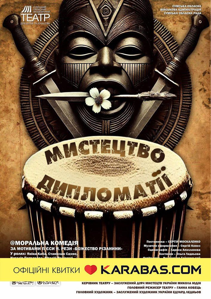 «Мистецтво дипломатії» (Сумський театр для дітей та юнацтва)