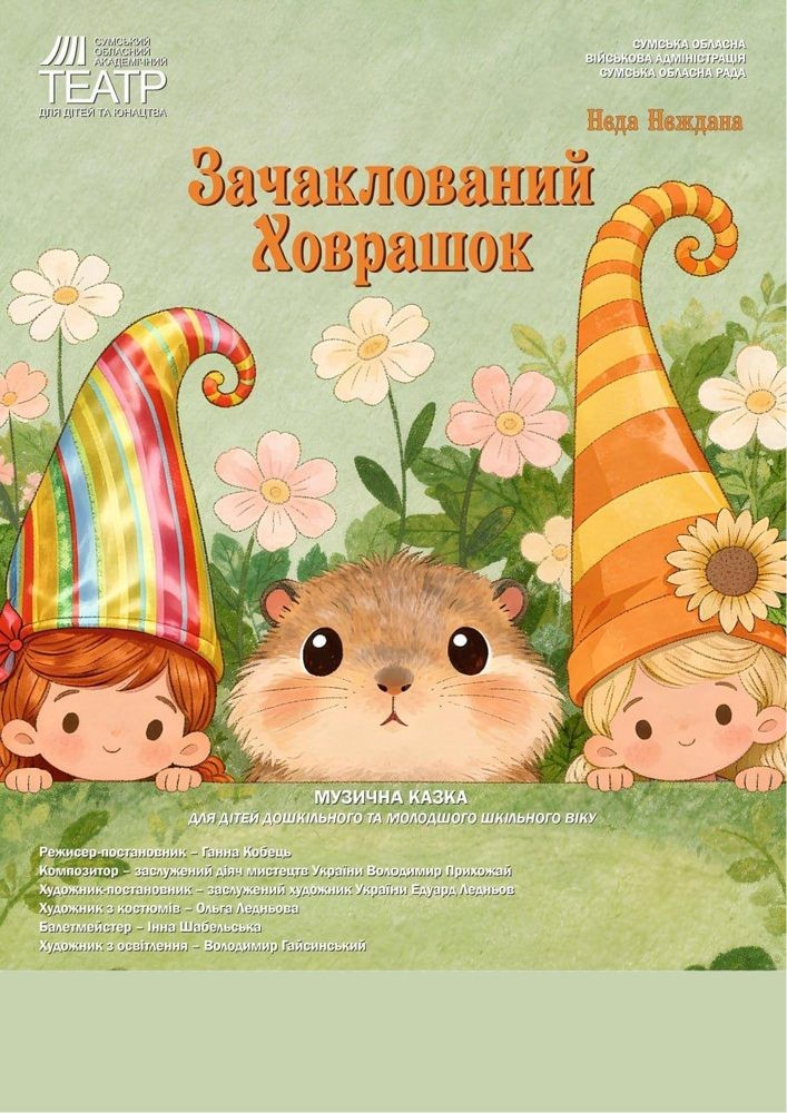 «Зачаклований ховрашок» (Сумський театр для дітей та юнацтва)